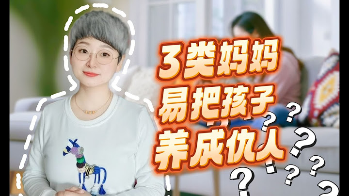 3种妈妈容易把孩子养成“仇人”，尤其是第三种