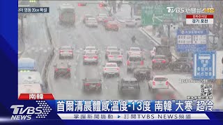 首爾清晨體感溫度-13度 「大寒」這天 南韓超冷｜TVBS新聞