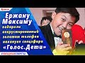 🔔 Ержану Максиму подарили инкрустированный золотом телефон накануне спецэфира «Голос.Дети»