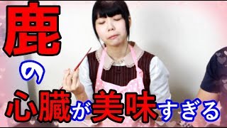 【高級レア食材】友人が狩ってきた鹿の心臓ハツをいただく！！！