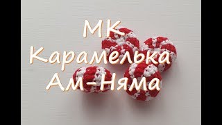 МК.  Карамелька Ам-Няма.