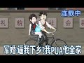 【沙雕动画】重生新婚夜,胖媳她直接开挂!左手空间灵泉治丑解毒,右手怼翻恶毒后婆婆:“妇女主任在哪?这有人搞封建压迫!”《军婚:逼我下乡?我PUA他全家》#沙雕動畫#搞笑#甜寵#情感#空间#雕雕动漫