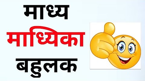 माध्य माध्यिका बहुलक. Mean Median Mode In Hindi Class 10th. Statistics Class 10th. Sankhiki