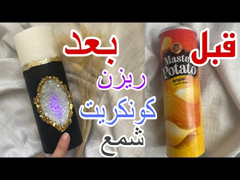 صناعة شمع كونكريت أحترافي خطوة بخطوة باستخدام الكونكريت والشمع والرزين