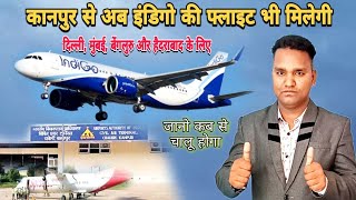 Indian Domestic Airport Kanpur Flight Indigo Airlines Latest News | कानपुर से अब इंडिगो की फ्लाइट