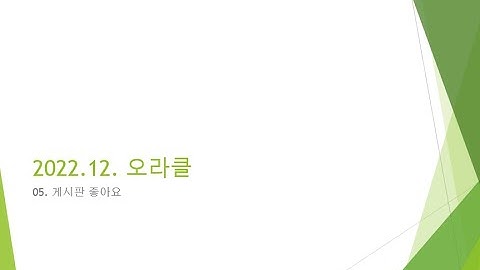 Webjjang Oracle ver.2022.12 05-01 게시판 좋아요 - 스키마(웹짱과 함께하는 오라클2211)