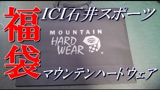 ICI石井スポーツ　福袋２０１５　マウンテンハードウェア　購入出来ました。