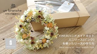 FiNEのHandmade kit を使ったリースの作り方(イエロー)