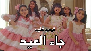 فيديو كليب - جاء العيد ٢٠٢٠