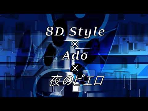 8D-style × Ado × 夜のピエロ