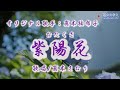 紫陽花(真木柚布子さん)唄/真木さおり