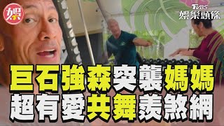 巨石強森突襲媽媽健身! 　母親節超有愛共舞羨煞網｜TVBS新聞@TVBSNEWS01