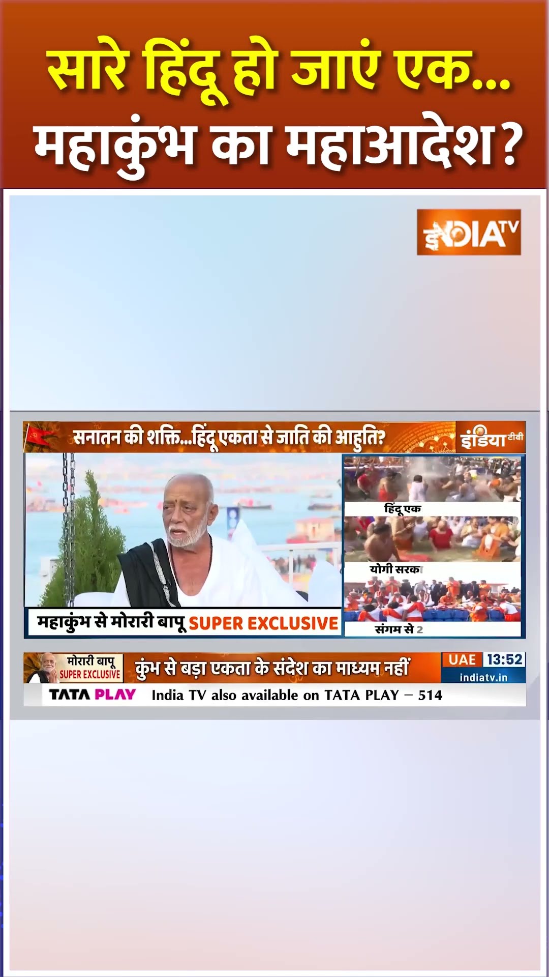 सारे हिंदू हो जाएं एक...महाकुंभ का महाआदेश? #moraribapu #mahakumbh2025 #indiatv