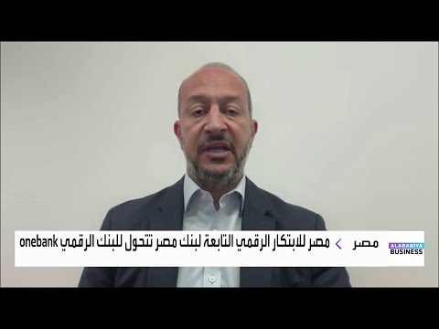مصر للابتكار الرقمي التابعة لبنك مصر تتحول للبنك الرقمي 
