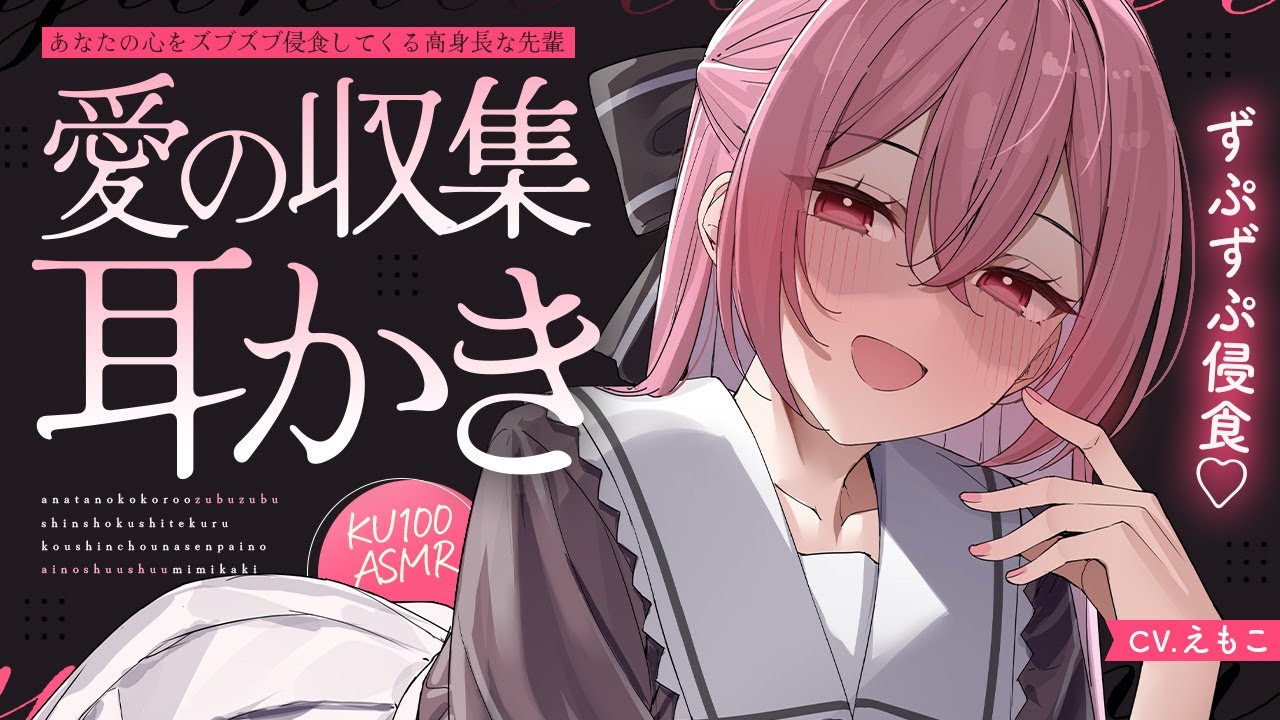 【耳かき】あなたの心をズブズブ侵食してくる高身長な先輩の、愛の収集みみかき♡【ASMR┊男性向け┊シチュボ┊KU100】