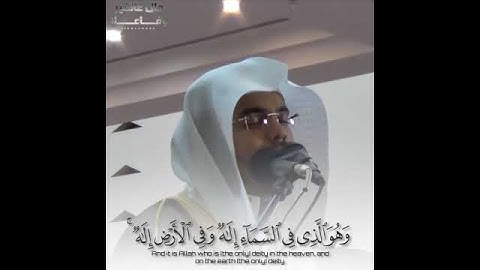 {وَهُوَ الَّذِي فِي السَّمَاءِ إِلَٰهٌ وَفِي الْأَرْضِ إِلَٰهٌ} تلاوة عطرة| فضيلة الشيخ ياسر الدوسري
