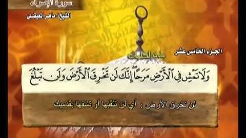 سورة الإسراء -17 - كاملة بمعاني الكلمات  الشيخ  ماهر المعيقلي -  Surah Al Isra' Maher   -
