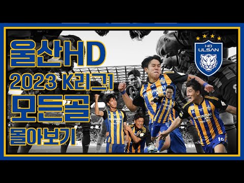 🐯 울산HD 23시즌 리그 득점장면 모음 💛💙 #골모음 #극장골 #울산현대 #울산hd #ulsanhdfc #울산hdfc #득점장면