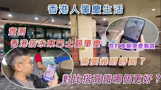 【香港人灣區生活】實測香港搭永東巴士翻肇慶再打的返肇慶新區需要幾耐時間對比搭高鐵哪個更好