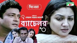Bachelor | Bangla Movie | Mostofa Sarwar Farooki | Ferdous | Api Karim | Shabnur | Jaya Ahsan