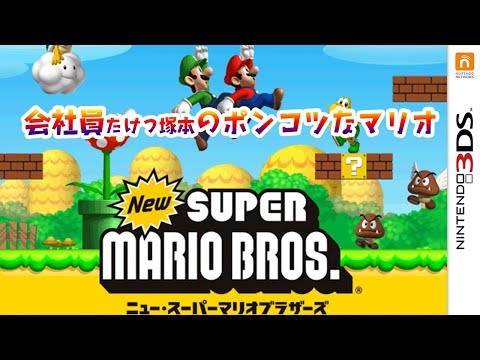 【懐ゲー】New スーパーマリオブラザーズ（New SUPER MARIO BROS）