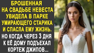 картинка: Брошенная на свадьбе невеста помогла старику в парке. Но когда через дня к её дому подъехал кортеж.