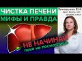 ЧИСТКА ПЕЧЕНИ: Мифы и правда | Гастроэнтеролог о чистке печени