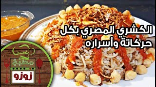 طريقة عمل الكشرى المصرى في البيت زي المحلات وطعم حكاية