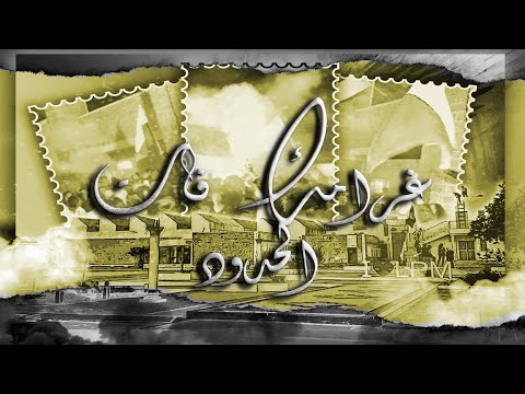 LPM Bac 2k26 غرامك فات الحدود Audio Lyrics