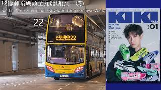 (連繫郵輪碼頭)城巴 8504@22 啟德郵輪碼頭至九龍塘(又一城)縮時攝影