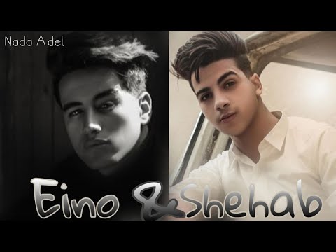 تجميع اغانى حودا إينو وشهاب الدين بتحبوا مين فيهم اكتر