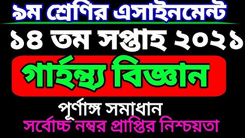 class 9 Home Science assignment 14th week.নবম শ্রেণির গার্হস্থ্য বিজ্ঞান এসাইনমেন্ট ১৪ তম সপ্তাহ।