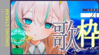 【 定期歌枠 #21 】3連休の終わりにほっと一息、明日からまた頑張れる歌枠 / KARAOKE【 惑世いと┆#新人Vtuber 】