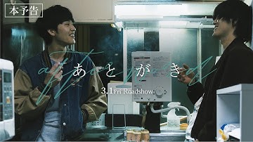 猪征大×遠藤史也×向里祐香出演！下北沢を舞台に夢を追いかける若者を描く 映画『あとがき』本予告