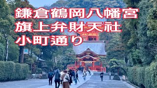 日本鎌倉鶴岡八幡宮、旗上弁財天社、小町通り2024.03.25