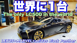 【レクサス×マーベル×アディダスがコラボ】レクサス LC500 ブラックパンサー／ワカンダ・フォーエバー仕様 特別展示！TokyoComicCon 2022展示予定！