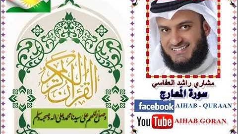 070 - سورة المعارج - مشاري العفاسي