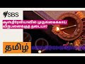ஆஸ்திரேலியாவில் முருங்கைக்காய் விற்பனைக்குத் தடையா? | SBS Tamil - SBS தமிழ் | Podcast