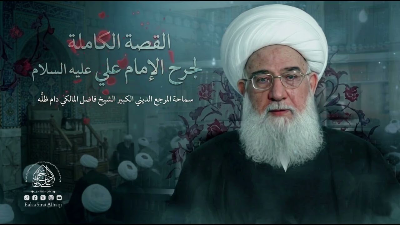 القصة الكاملة لجرح الإمام علي عليه السلام - سماحة المرجع الديني الكبير الشيخ فاضل المالكي دام ظلّه 