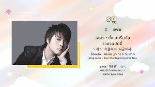 K-SUPERSTAR • RYU  • 류 |  ตั้งแต่เริ่มต้น จวบจนบัดนี้ 처음부터  지금까지 [ ติดตาม ดาราเกาหลี  ]  RYU.1