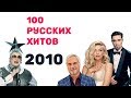 100 русских хитов 2010 года🎵🔝 🎵