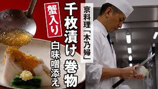 試食シーンも必見！カニの千枚漬け巻き｜木乃婦｜【日本料理】【和食】【日本料理アカデミー】【ズバリ、日本料理】【料亭】【仕出し】【ミシュラン】