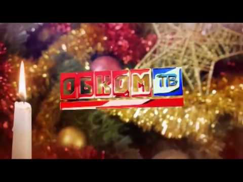 Новогодняя программа 'Обком