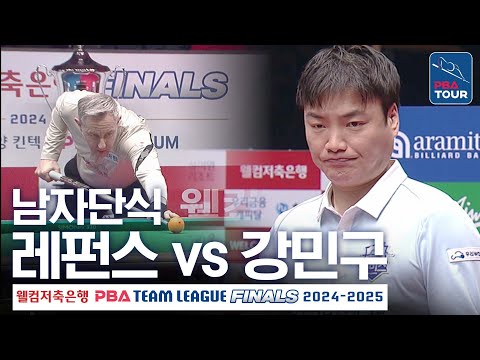 [남자단식] 강민구 vs 에디 레펀스 [PBA팀리그 PS 파이널 5차전 / 우리금융캐피탈 vs <strong>SK렌터카</strong> / 5세트]