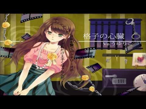 格子の心臓　歌ってみた