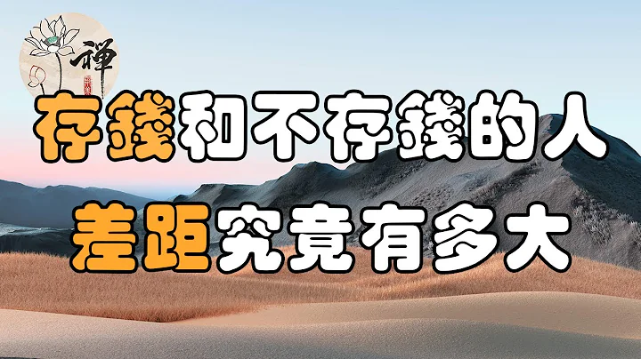 佛禅：人应不应该存钱？现实告诉你，存钱和不存钱的人，差距究竟有多大 - 天天要闻