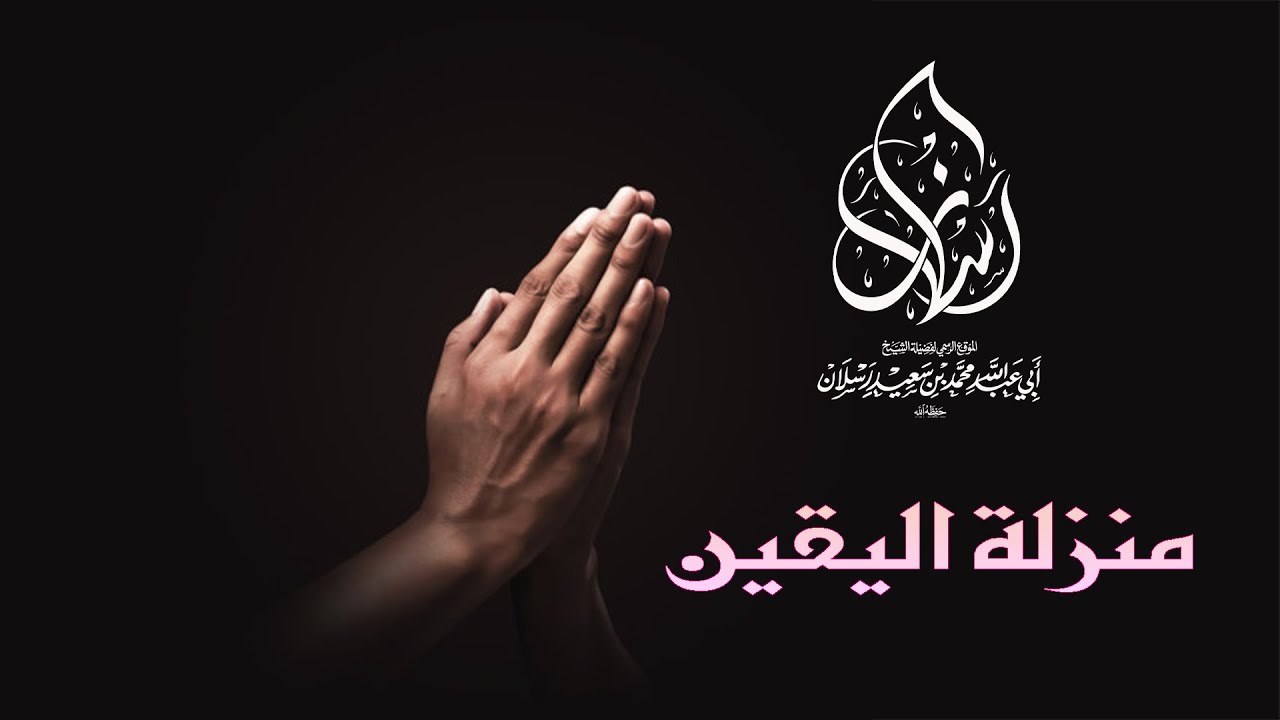 منزلة اليقين 5
