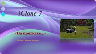 Проект "На прогулке..." IClone 7/ ProShow Produsser