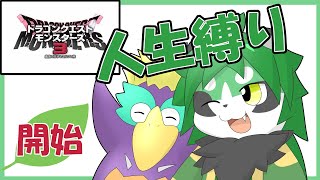 【DQM３】魔族の王を目指して！初見人生縛りやろ！【パンダVtuber/翠浜リプル】