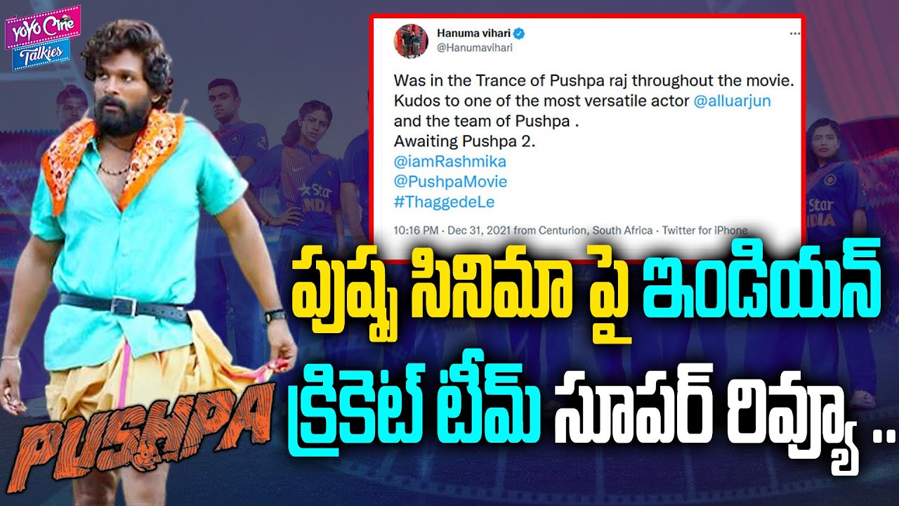 #Pushpa | Indian Cricket Team Review On Pushpa Movie | Hanuma Vihari Post Viral | YOYO Cine Talkies